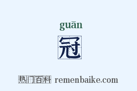 冠是什么意思的图片